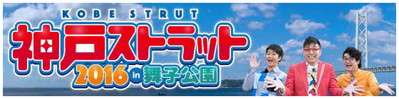 神戸ストラット2016オフィシャルサイト