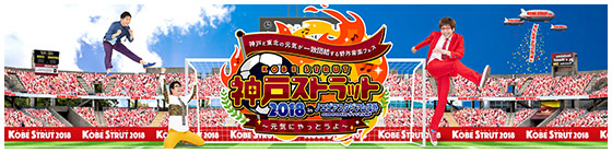 神戸ストラット2018オフィシャルサイト