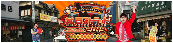 神戸ストラット2019オフィシャルサイト