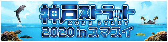 神戸ストラット2020オフィシャルサイト