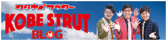 神戸ストラットオフィシャルブログ