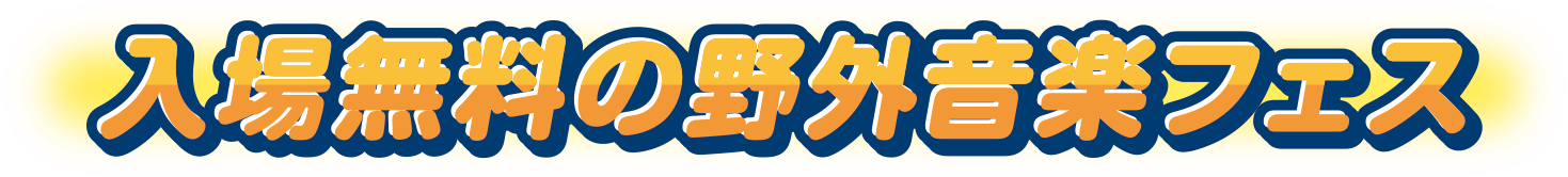 入場無料の野外フェス