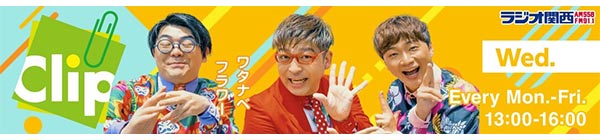 ラジオ関西「Clip」