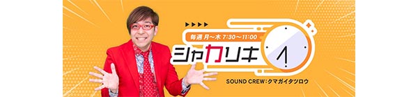 Kiss FM KOBE「シャカリキ」